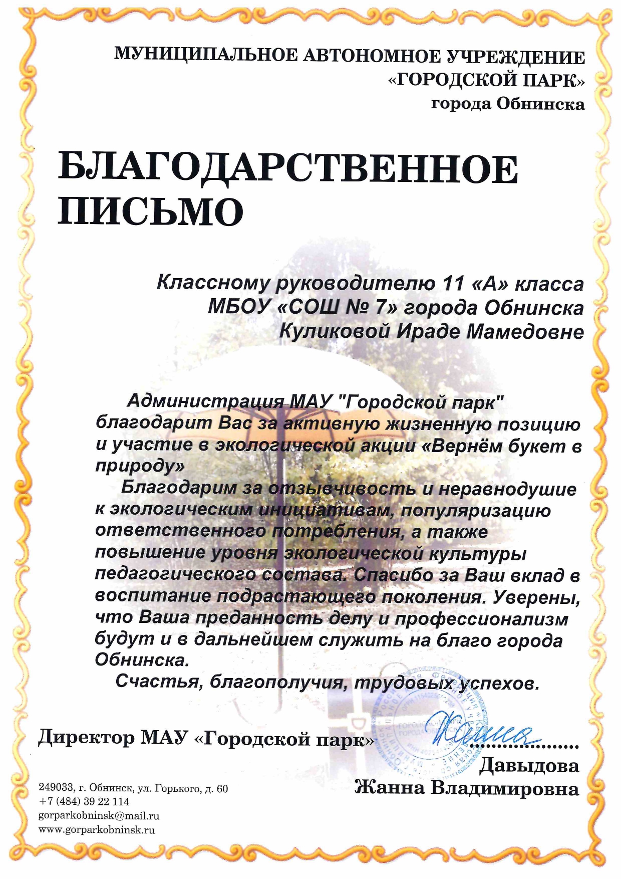 Экологическая акция &quot;Вернем букет в природу&quot;, Куликова И.М..